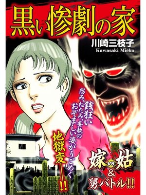 cover image of 嫁vs姑&舅バトル!!　黒い惨劇の家　嫁姑シリーズ54